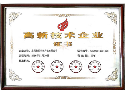 高新技术企业证书
