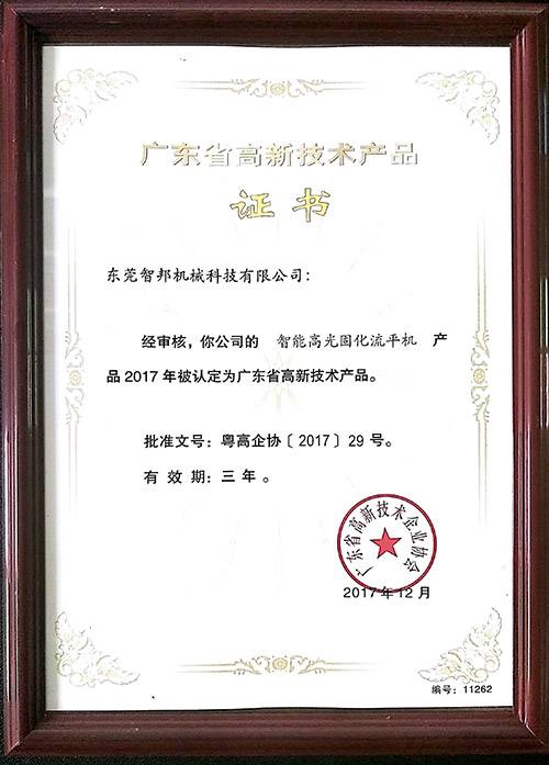 广东省高新技术产品证书